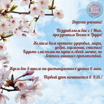 Поздравляем вас с 1 Мая,  с праздником Весны и Труда! 